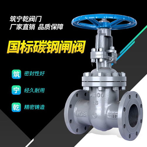 河北筑宁乾国标闸阀Z41W-16C 硬密封碳钢法兰阀门的卓越性能与应用